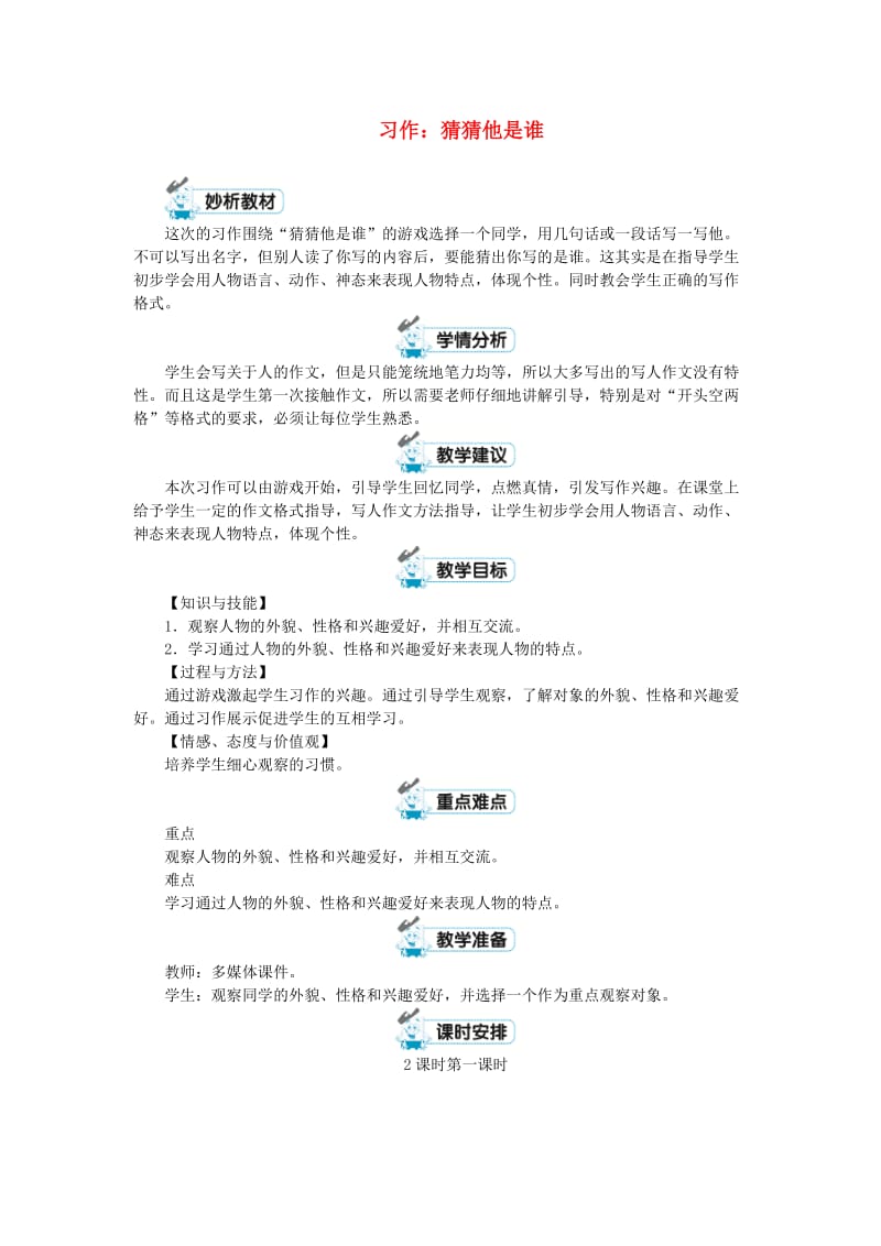 三年级语文上册第1单元习作猜猜他是谁教案2新人教版.doc_第1页