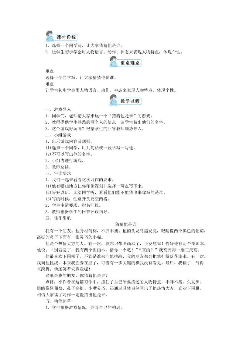 三年级语文上册第1单元习作猜猜他是谁教案2新人教版.doc_第2页