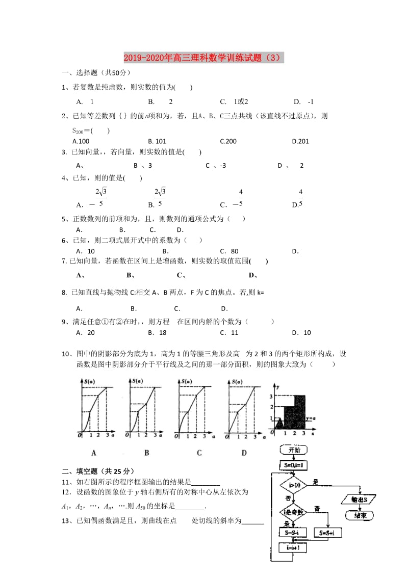 2019-2020年高三理科数学训练试题（3）.doc_第1页