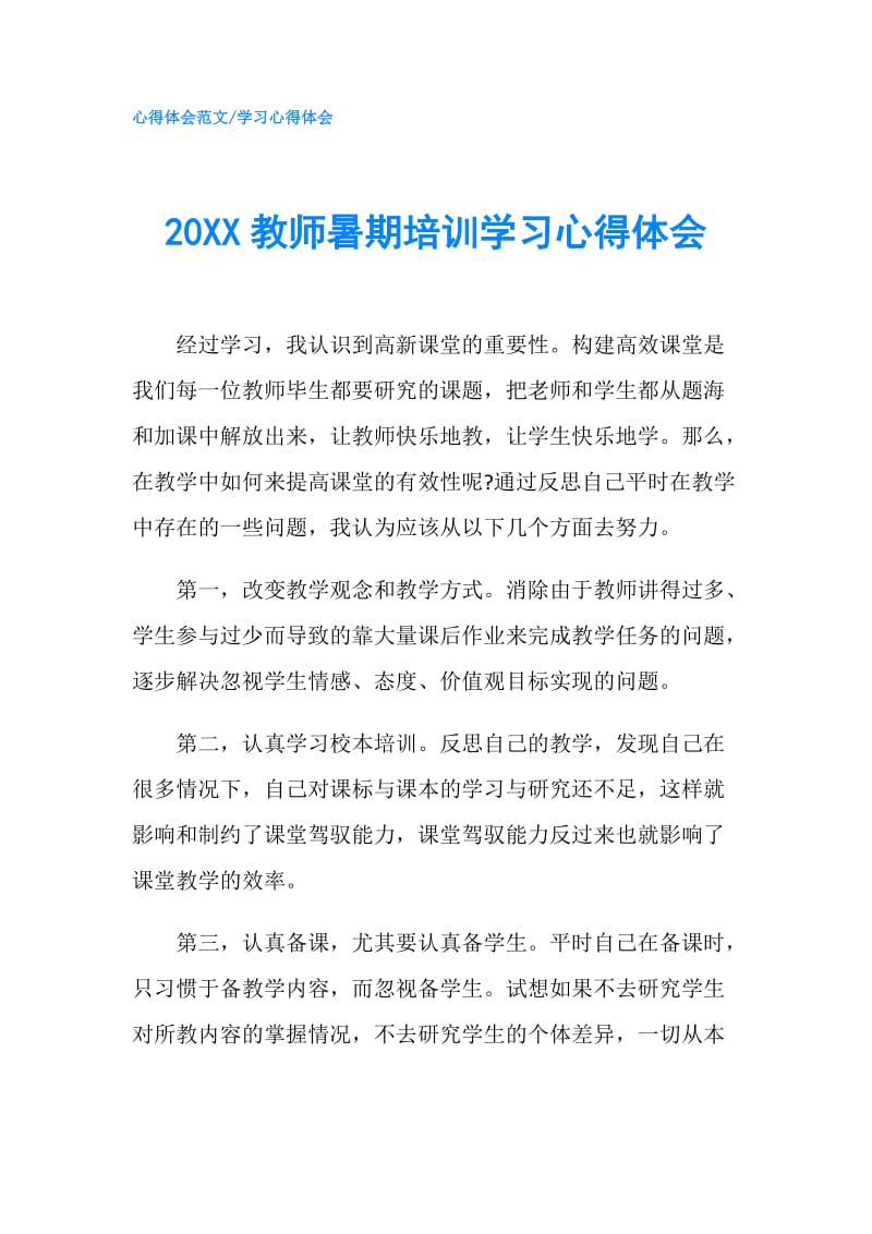 20XX教师暑期培训学习心得体会.doc_第1页