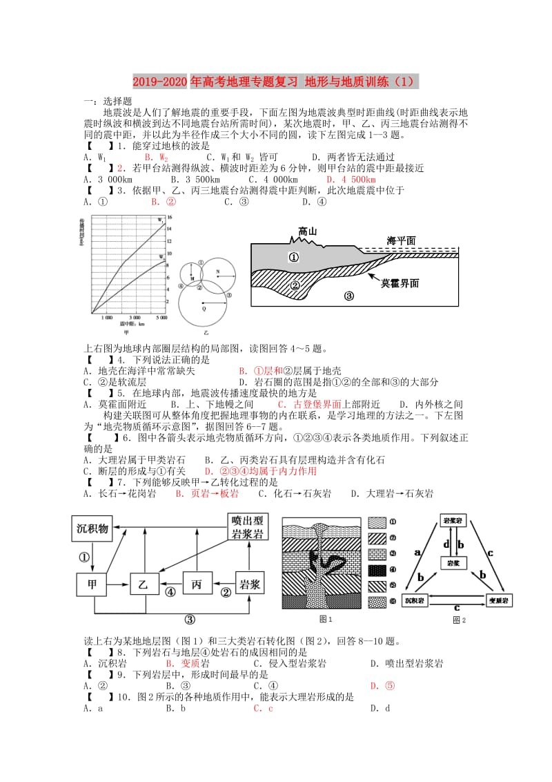 2019-2020年高考地理专题复习 地形与地质训练（1）.doc_第1页