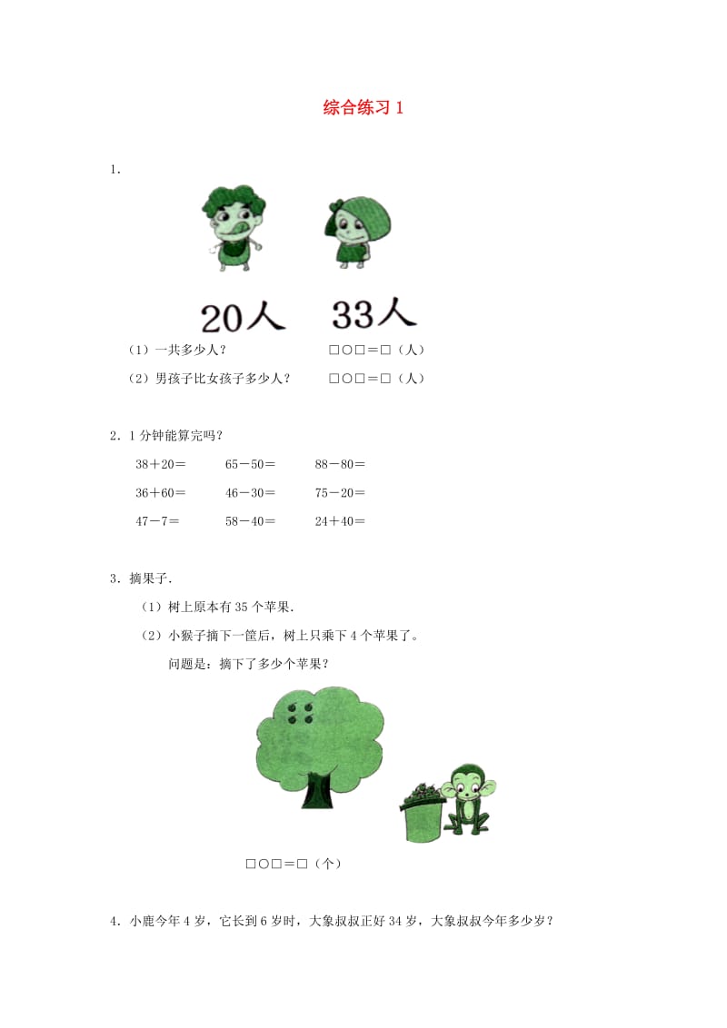 一年级数学下册 第5单元 加与减(二) 3 青蛙吃虫子综合练习1 北师大版.doc_第1页