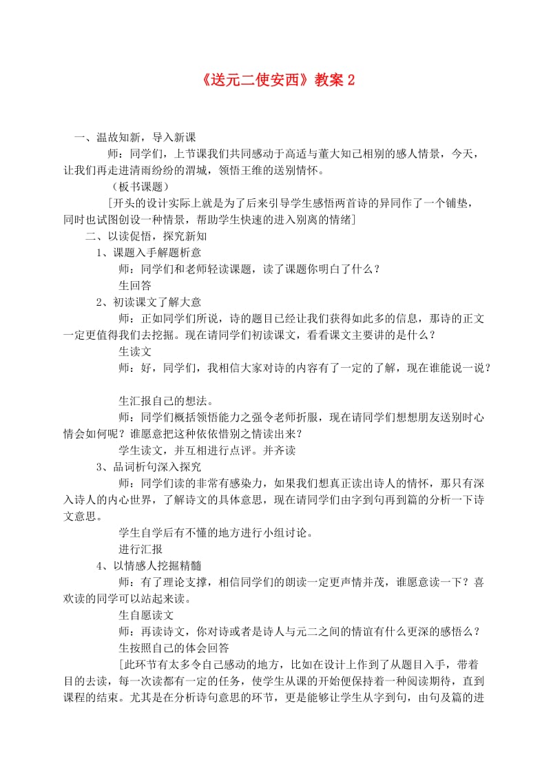 四年级语文上册第六组20古诗两首送元二使安西教案2新人教版.doc_第1页