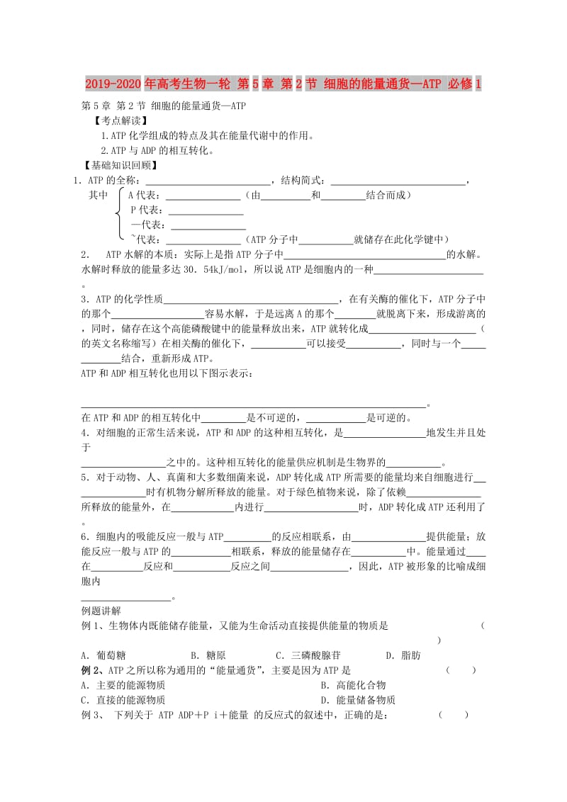 2019-2020年高考生物一轮 第5章 第2节 细胞的能量通货—ATP 必修1.doc_第1页