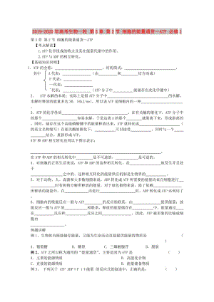 2019-2020年高考生物一輪 第5章 第2節(jié) 細胞的能量通貨—ATP 必修1.doc