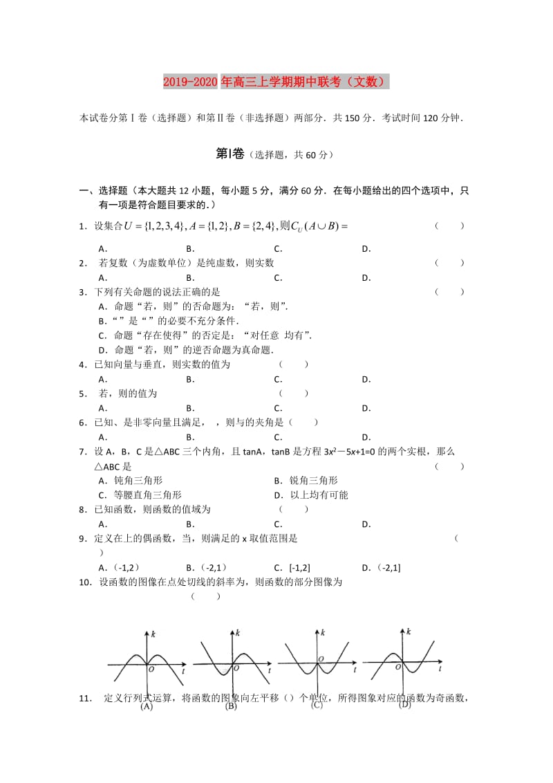 2019-2020年高三上学期期中联考（文数）.doc_第1页