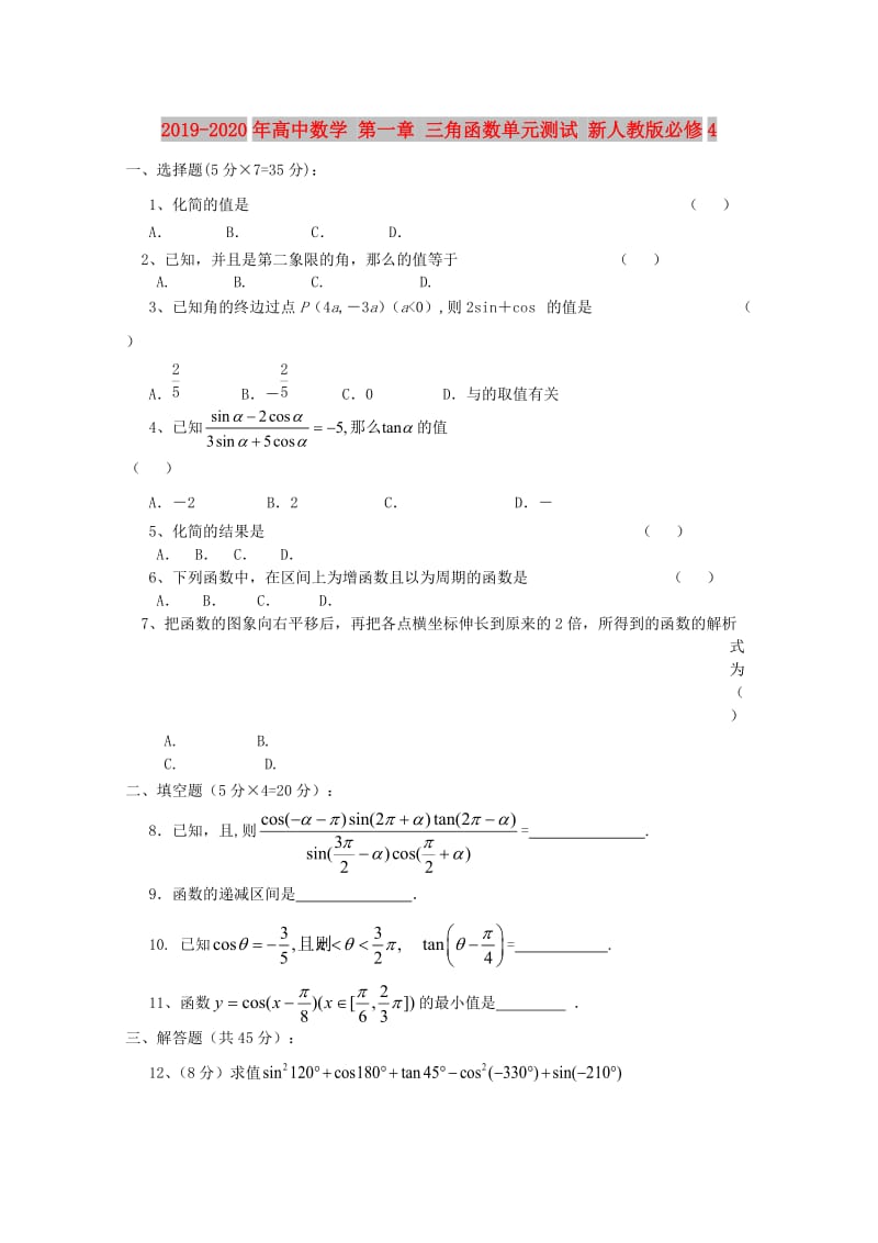 2019-2020年高中数学 第一章 三角函数单元测试 新人教版必修4.doc_第1页