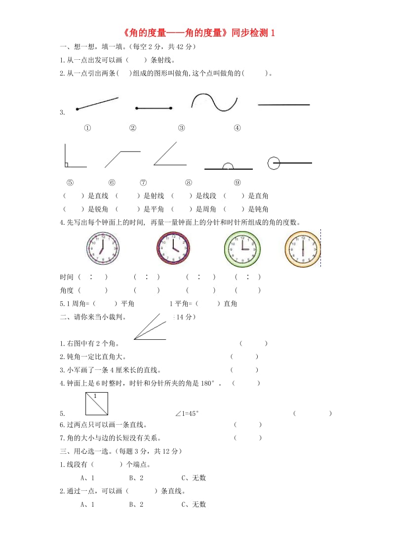 四年级数学上册 第3单元《角的度量》角的度量同步检测1 新人教版.doc_第1页