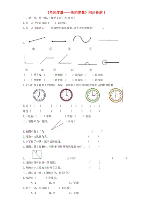 四年級(jí)數(shù)學(xué)上冊(cè) 第3單元《角的度量》角的度量同步檢測(cè)1 新人教版.doc