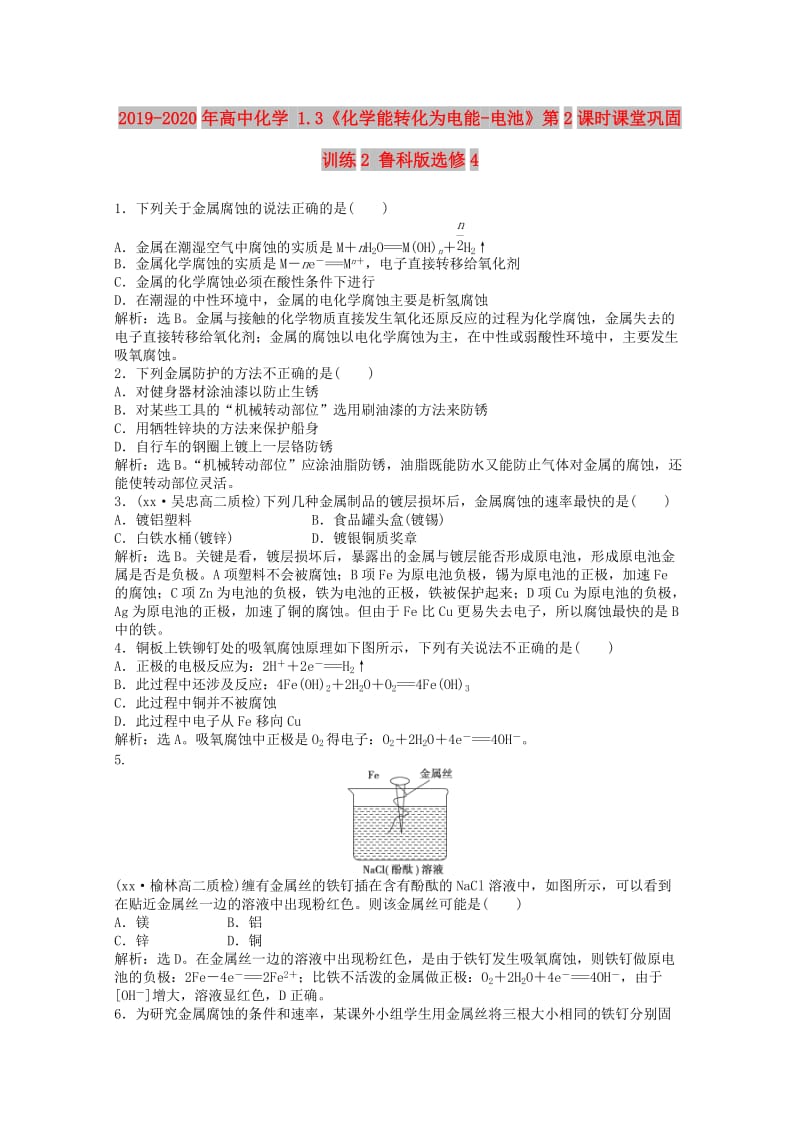 2019-2020年高中化学 1.3《化学能转化为电能-电池》第2课时课堂巩固训练2 鲁科版选修4.doc_第1页