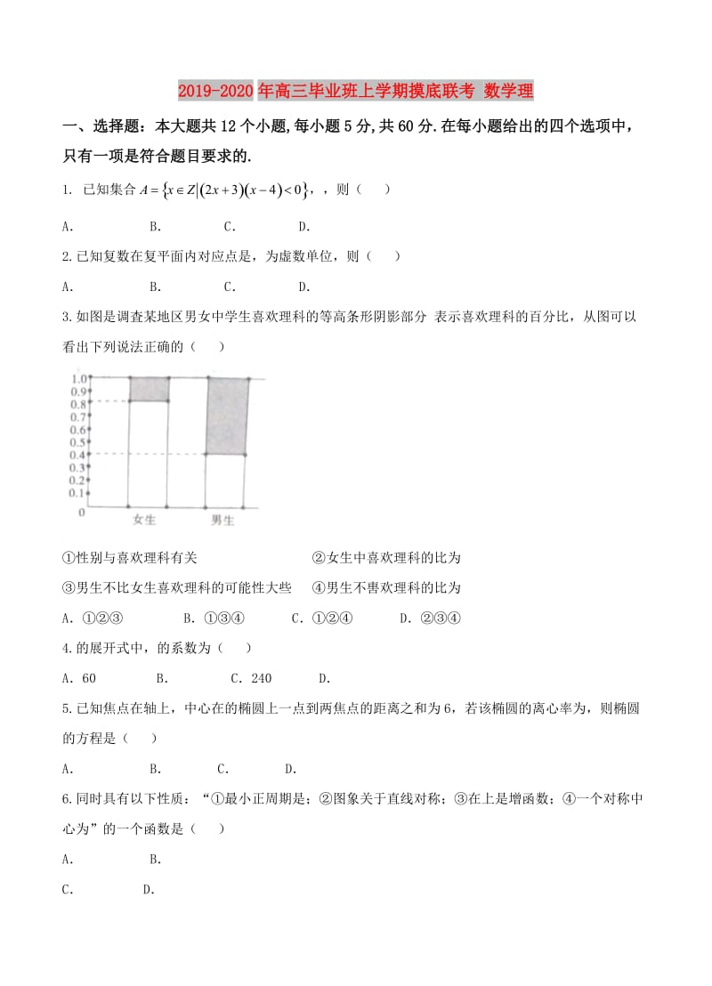 2019-2020年高三毕业班上学期摸底联考 数学理.doc_第1页