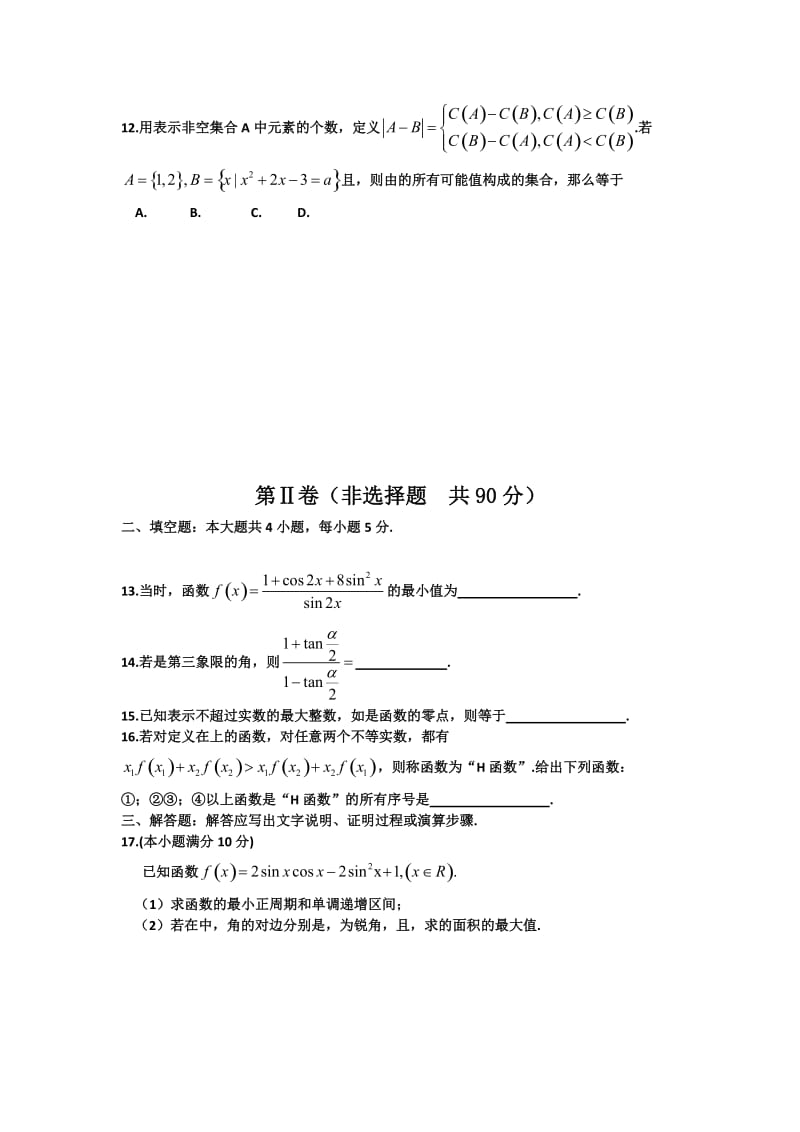 2019-2020年高三上学期周考（8.28）数学（理）试题 含答案.doc_第2页