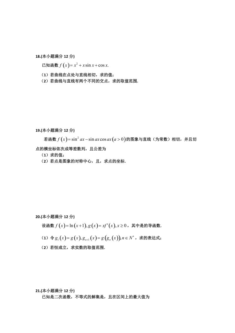 2019-2020年高三上学期周考（8.28）数学（理）试题 含答案.doc_第3页