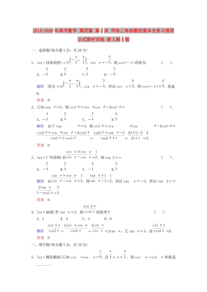 2019-2020年高考數(shù)學(xué) 第四篇 第2講 同角三角函數(shù)的基本關(guān)系與誘導(dǎo)公式限時訓(xùn)練 新人教A版.doc