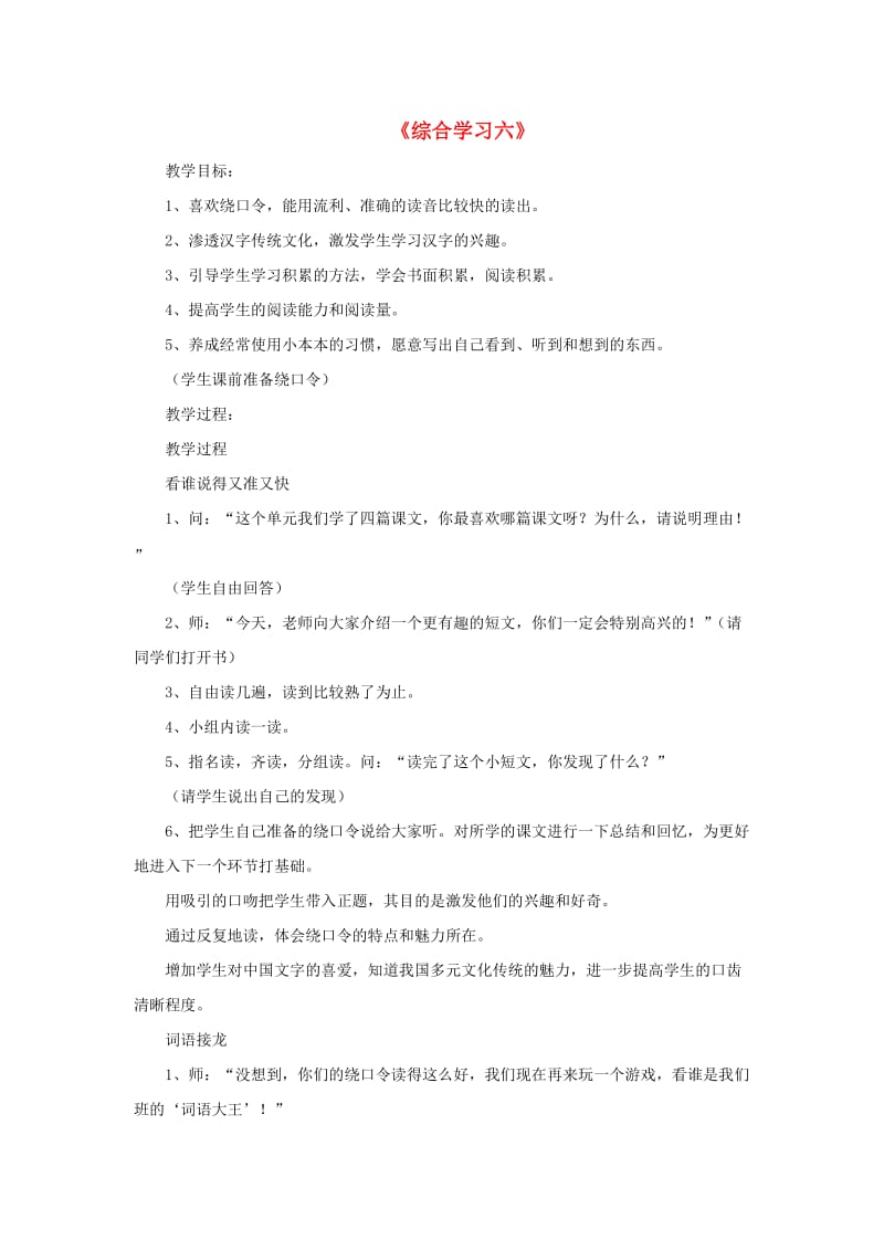 2019春二年级语文下册 第六单元《综合学习六》教学设计 冀教版.doc_第1页