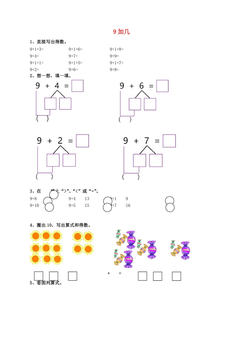 2019-2020学年一年级数学上册 9加几课后练习（新）新人教版.doc_第1页