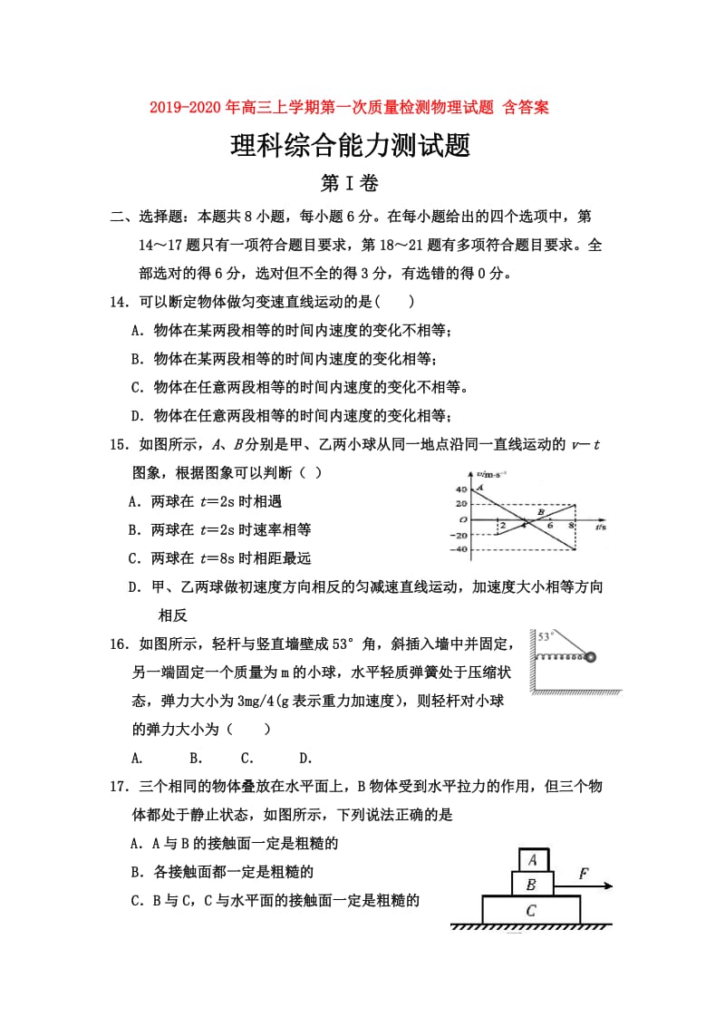2019-2020年高三上学期第一次质量检测物理试题 含答案.doc_第1页