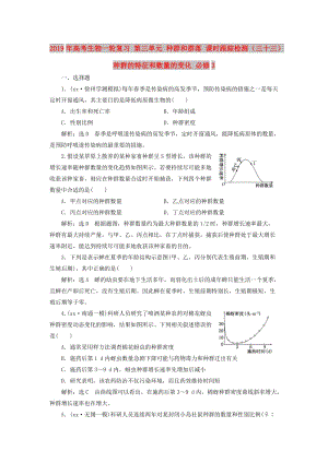 2019年高考生物一輪復習 第三單元 種群和群落 課時跟蹤檢測（三十三）種群的特征和數(shù)量的變化 必修3.doc