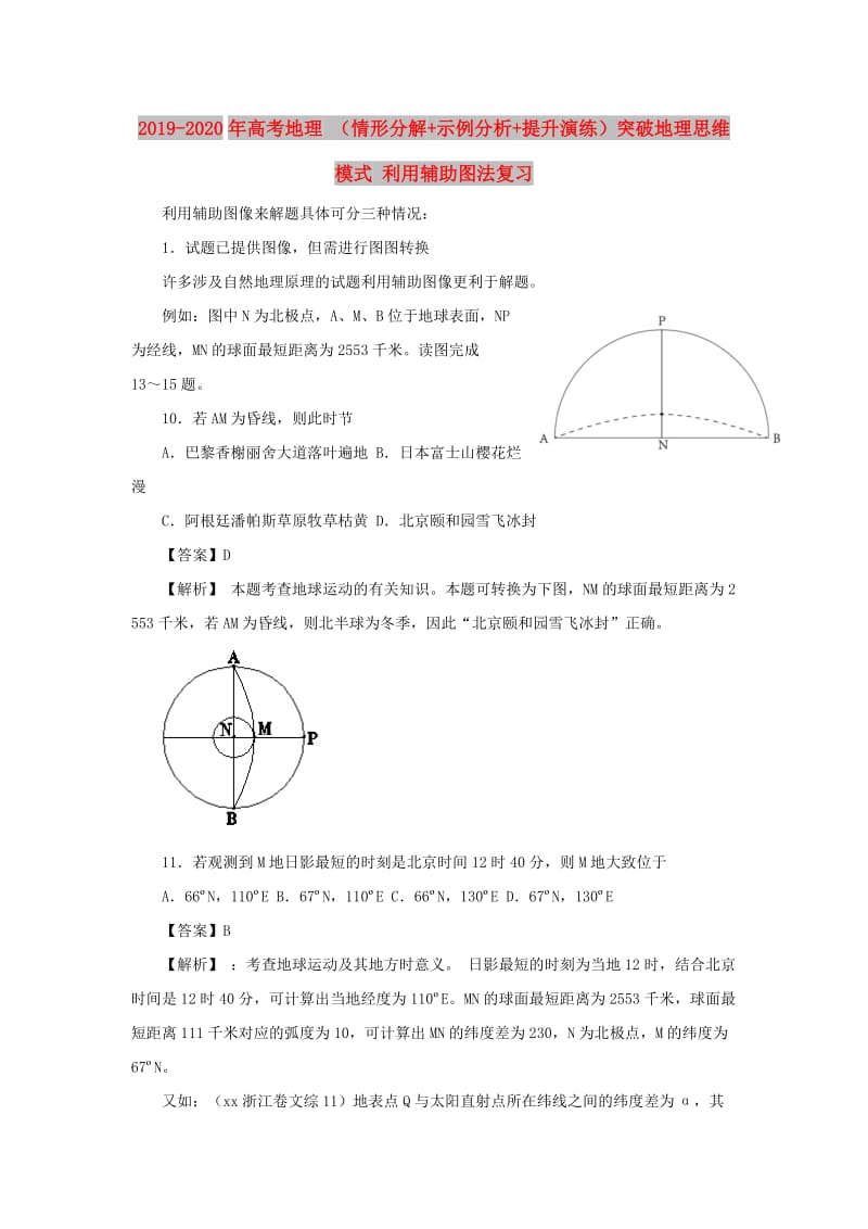 2019-2020年高考地理 （情形分解+示例分析+提升演练）突破地理思维模式 利用辅助图法复习.doc_第1页