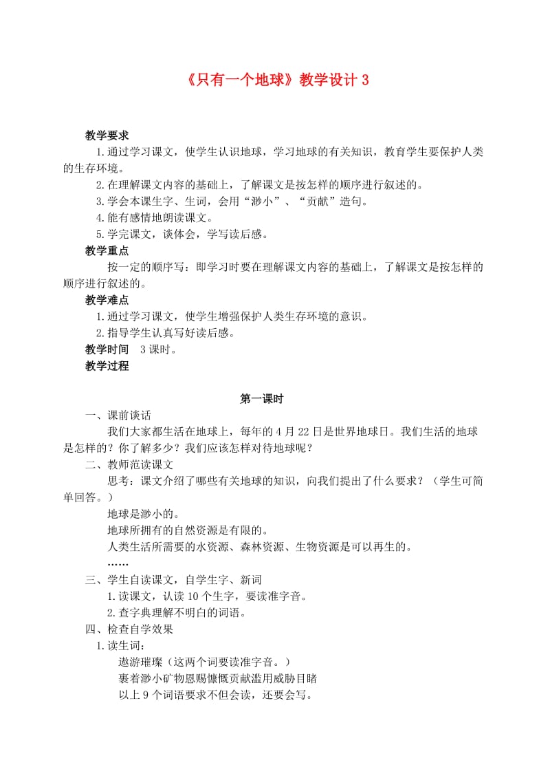 六年级语文上册 第四组 13《只有一个地球》教学设计3 新人教版.doc_第1页