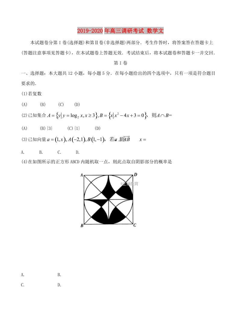 2019-2020年高三调研考试 数学文.doc_第1页