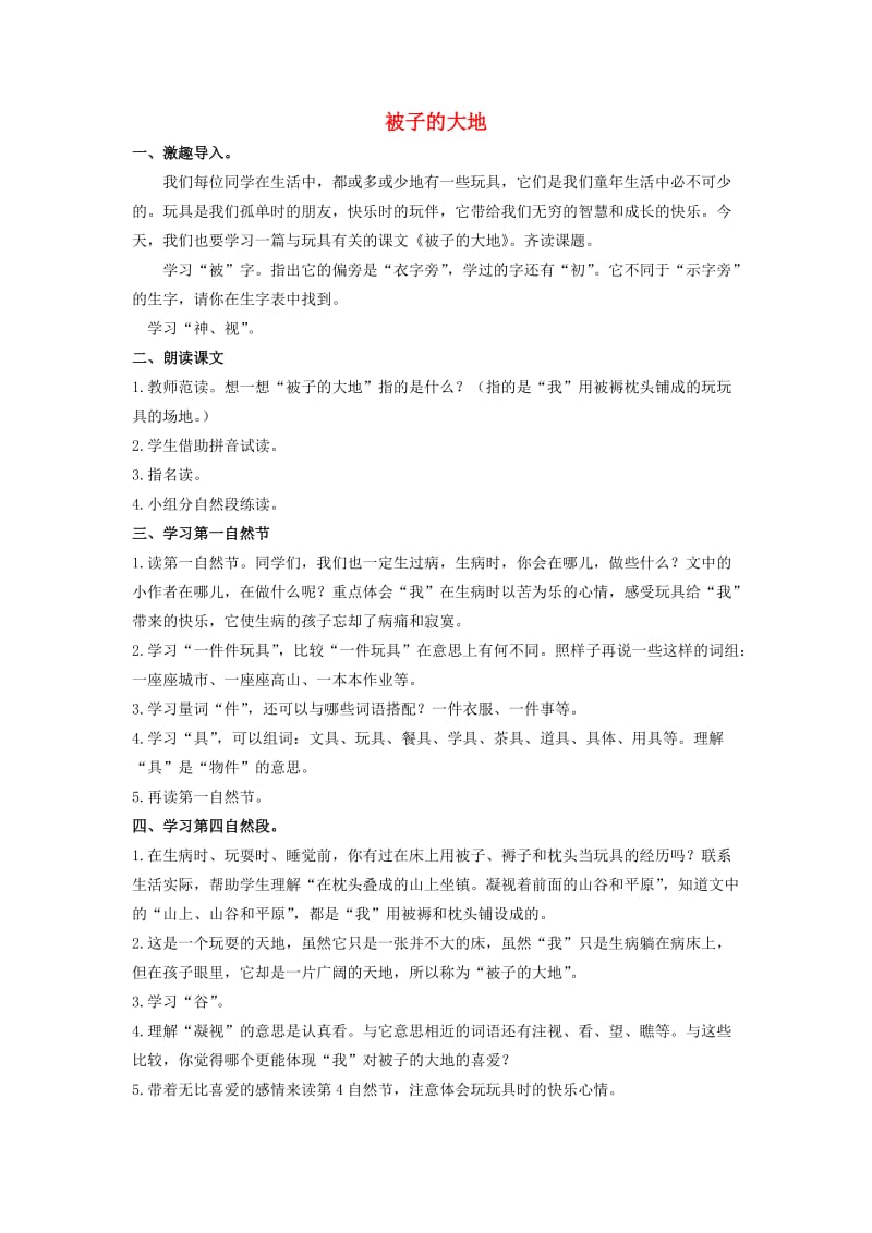 2019秋二年级语文上册 第1单元 被子大地教案 长春版.doc_第1页