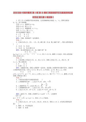 2019-2020年高中數(shù)學 第3章 第16課時 兩條直線平行與垂直的判定課時作業(yè) 新人教A版必修2.doc