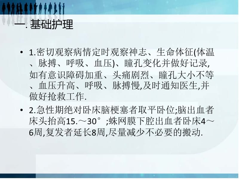 脑血管意外的护理常规PPT课件.ppt_第3页