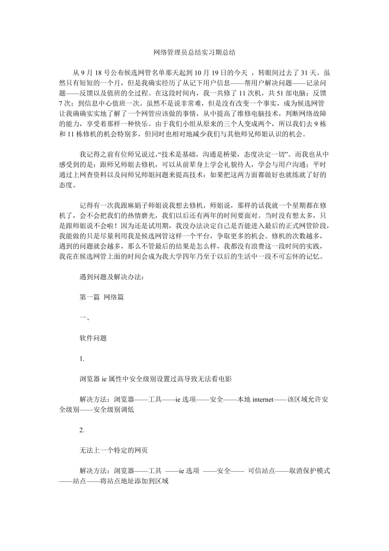 网络管理员总结实习期总结.doc_第1页