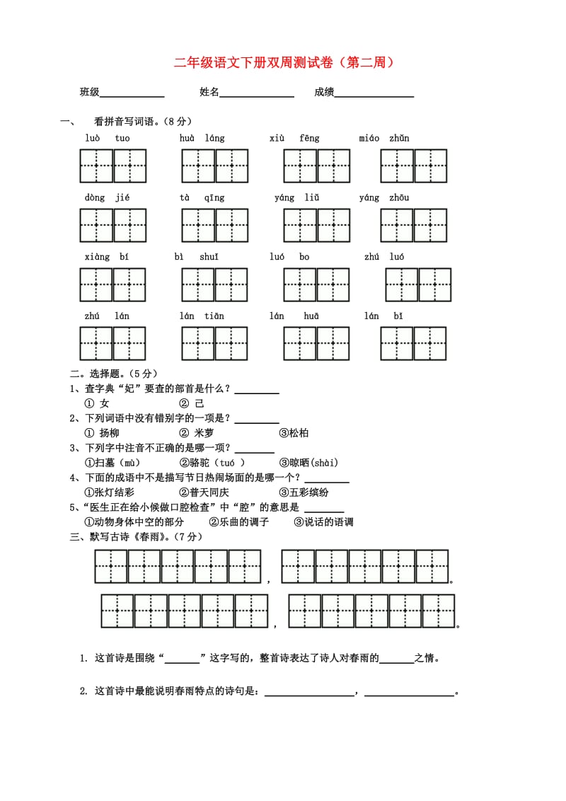 二年级语文下学期双周测（第二周）试卷 苏教版.doc_第1页