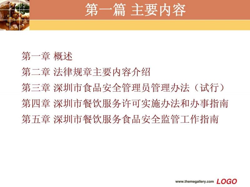 食品安全法律法规(讲.ppt_第2页