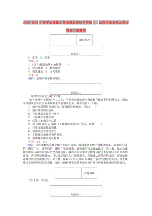 2019-2020年高中地理第三章地理信息技術(shù)應(yīng)用3.1地理信息系統(tǒng)及其應(yīng)用練習(xí)湘教版.doc