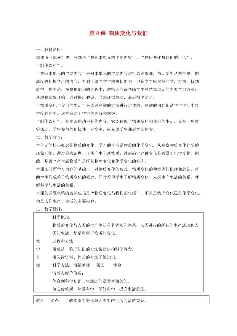 六年级科学下册 第二单元 物质的变化 8物质变化与我们教案 教科版.doc_第1页