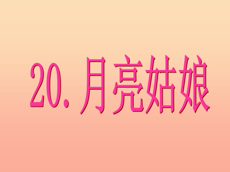 2019年秋季版二年级语文上册第八单元月亮姑娘课件1湘教版.ppt_第1页