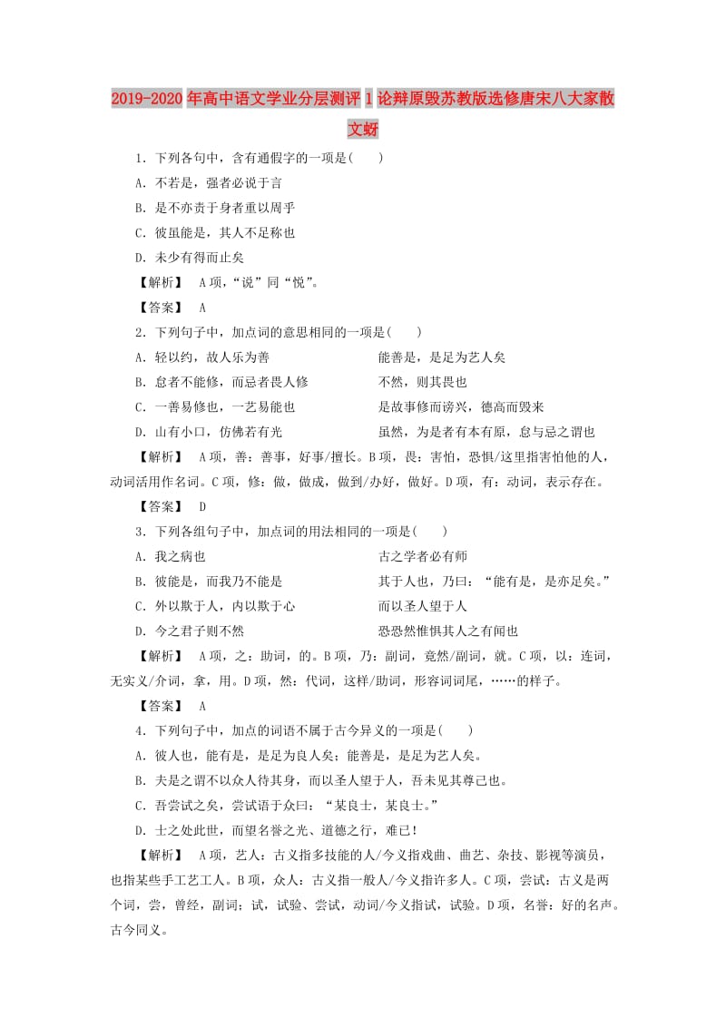 2019-2020年高中语文学业分层测评1论辩原毁苏教版选修唐宋八大家散文蚜.doc_第1页