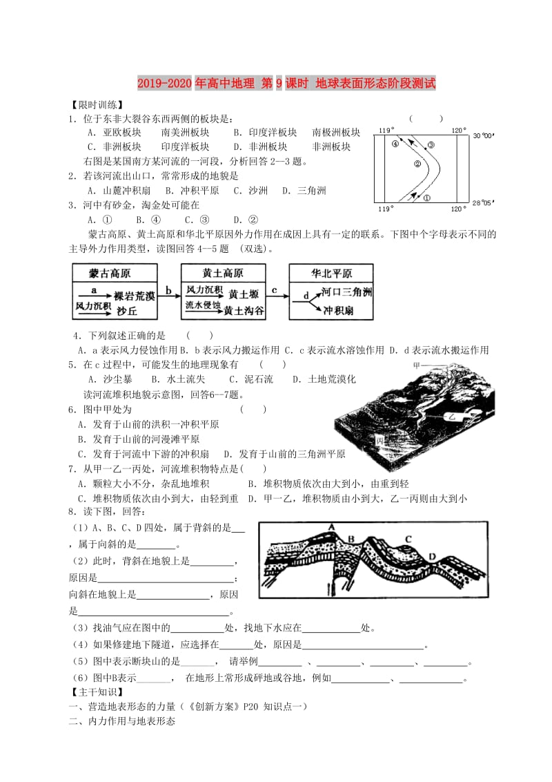 2019-2020年高中地理 第9课时 地球表面形态阶段测试.doc_第1页