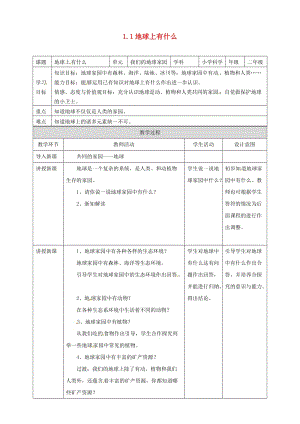 二年級(jí)科學(xué)上冊(cè) 1.1 地球家園有什么教案 教科版.doc