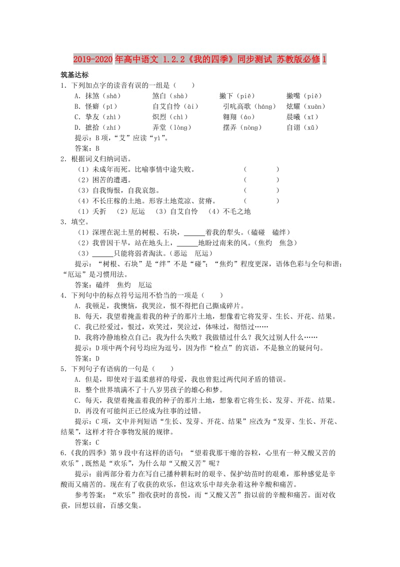 2019-2020年高中语文 1.2.2《我的四季》同步测试 苏教版必修1.doc_第1页