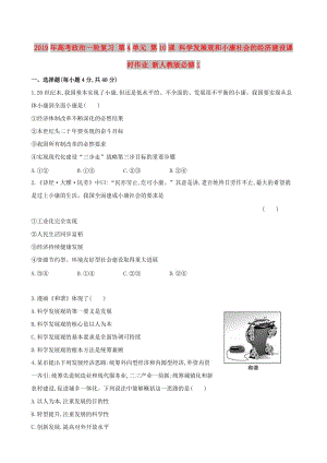 2019年高考政治一輪復(fù)習(xí) 第4單元 第10課 科學(xué)發(fā)展觀和小康社會(huì)的經(jīng)濟(jì)建設(shè)課時(shí)作業(yè) 新人教版必修1.doc