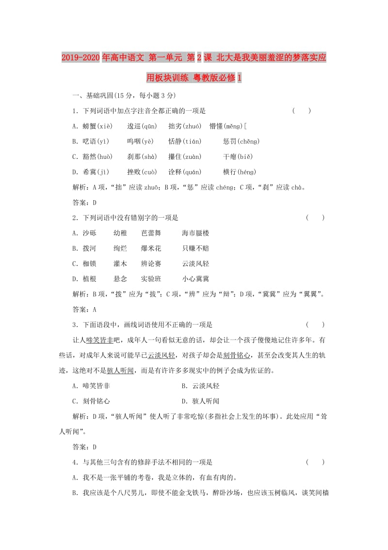 2019-2020年高中语文 第一单元 第2课 北大是我美丽羞涩的梦落实应用板块训练 粤教版必修1.doc_第1页