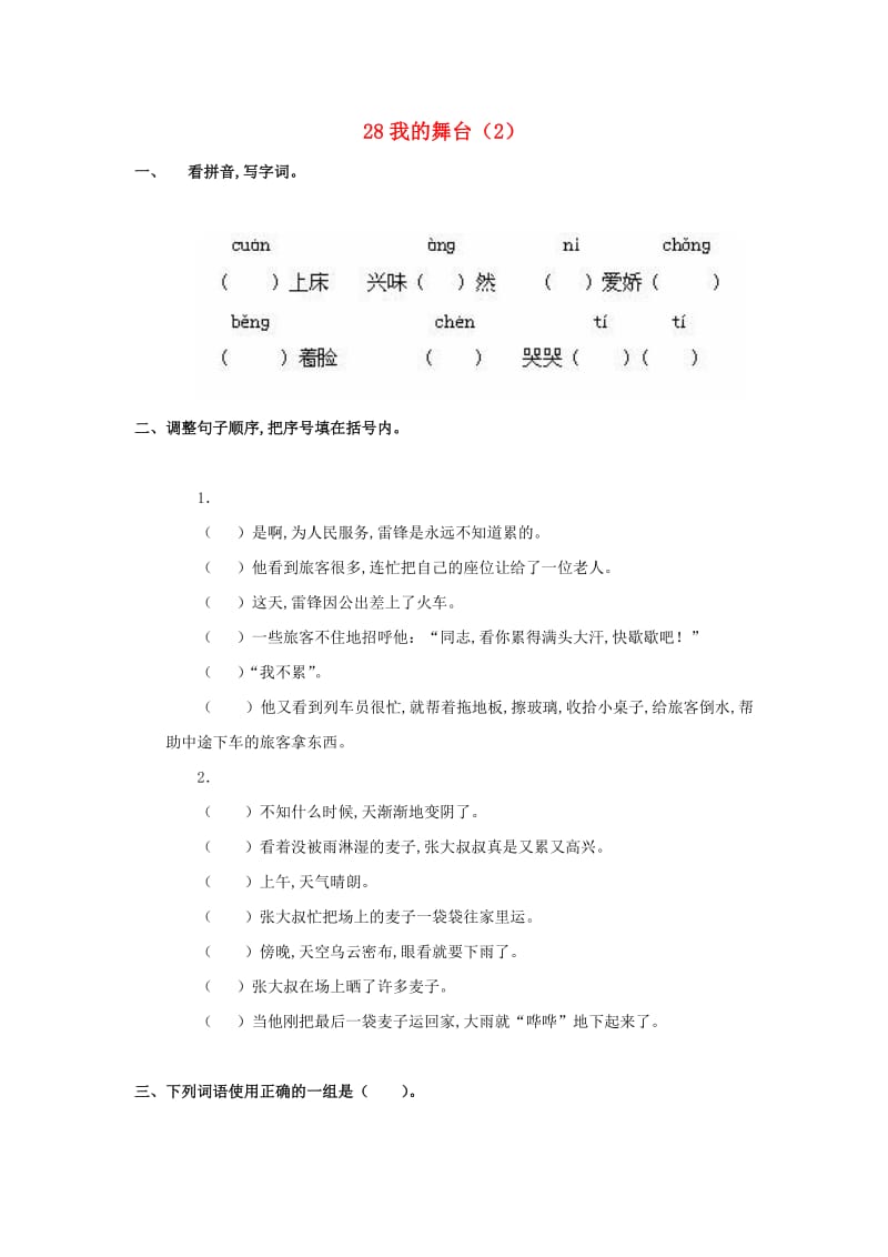 六年级语文上册 第8单元 28《我的舞台》课时练习（2） 新人教版.doc_第1页