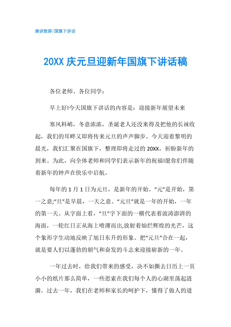 20XX庆元旦迎新年国旗下讲话稿.doc_第1页