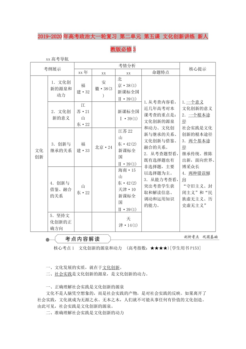 2019-2020年高考政治大一轮复习 第二单元 第五课 文化创新讲练 新人教版必修3.doc_第1页