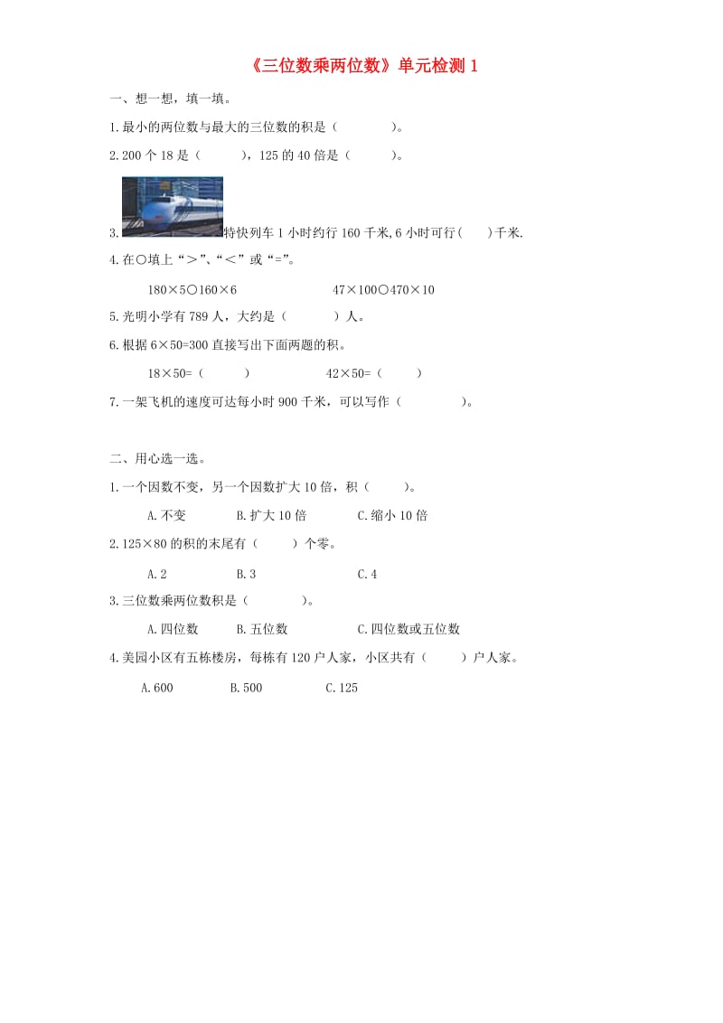 四年级数学上册 第4单元《三位数乘两位数》单元综合检测1 新人教版.doc_第1页