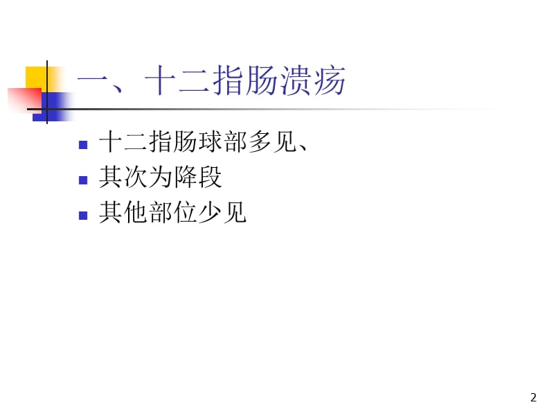 十二指肠及小肠病变ppt课件_第2页