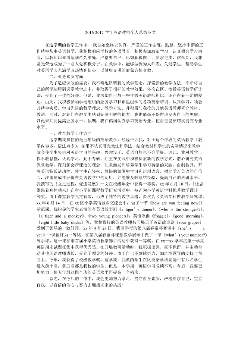 2016-2017学年英语教师个人总结范文.doc_第1页