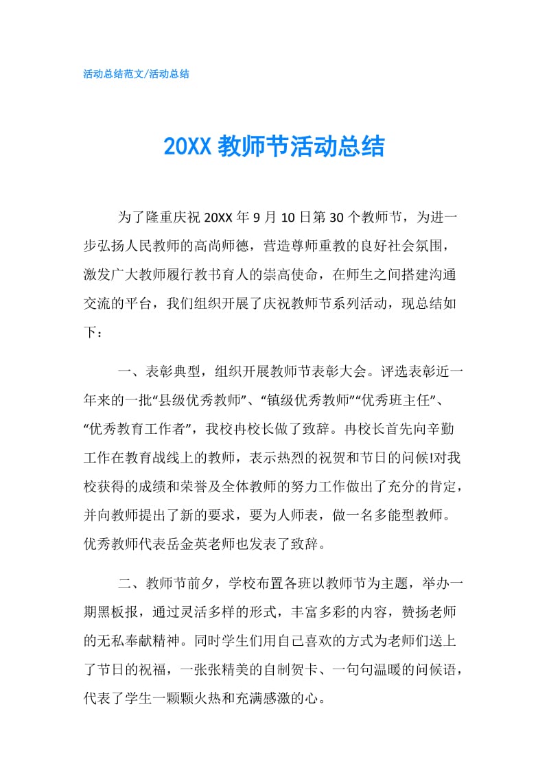 20XX教师节活动总结.doc_第1页