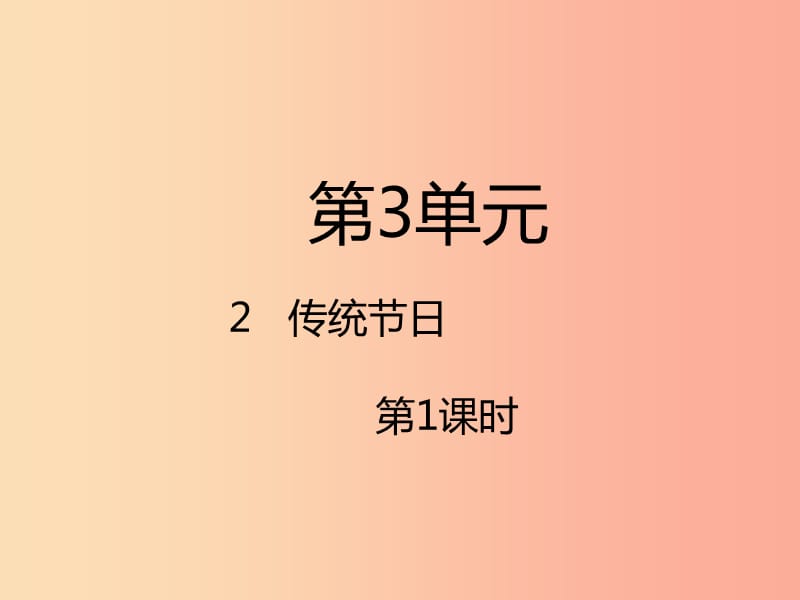 2019二年级语文下册 识字 2 传统节日（第1课时）课件 新人教版.ppt_第1页