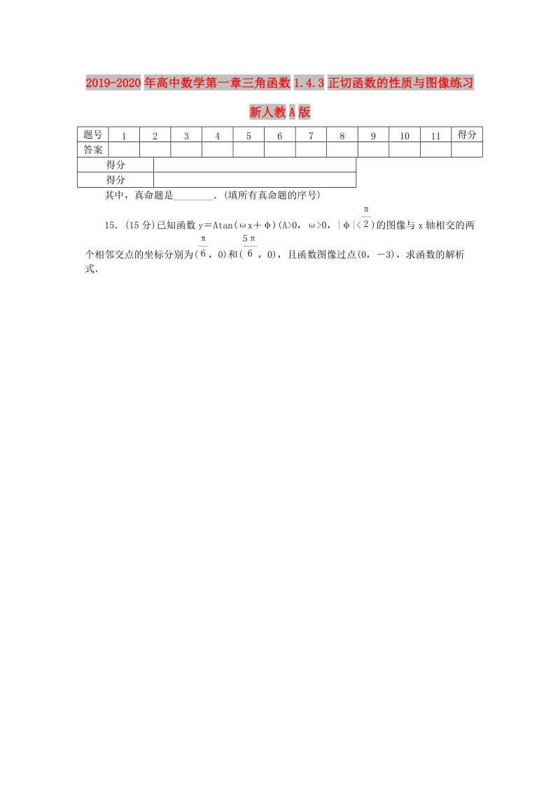 2019-2020年高中数学第一章三角函数1.4.3正切函数的性质与图像练习新人教A版.doc_第1页