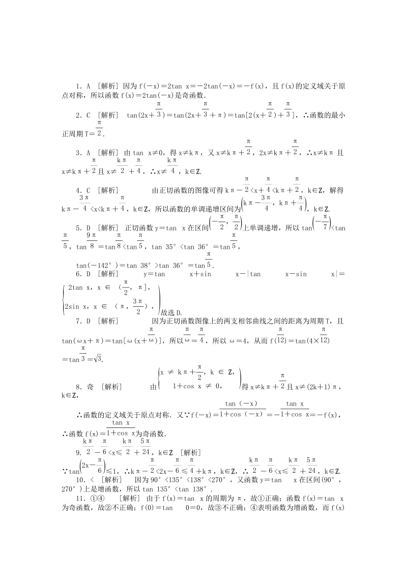 2019-2020年高中数学第一章三角函数1.4.3正切函数的性质与图像练习新人教A版.doc_第2页